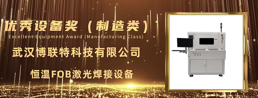 博联特恒温FOB激光焊接设备荣获2023年度ICC讯石英雄榜“优秀设备奖”
